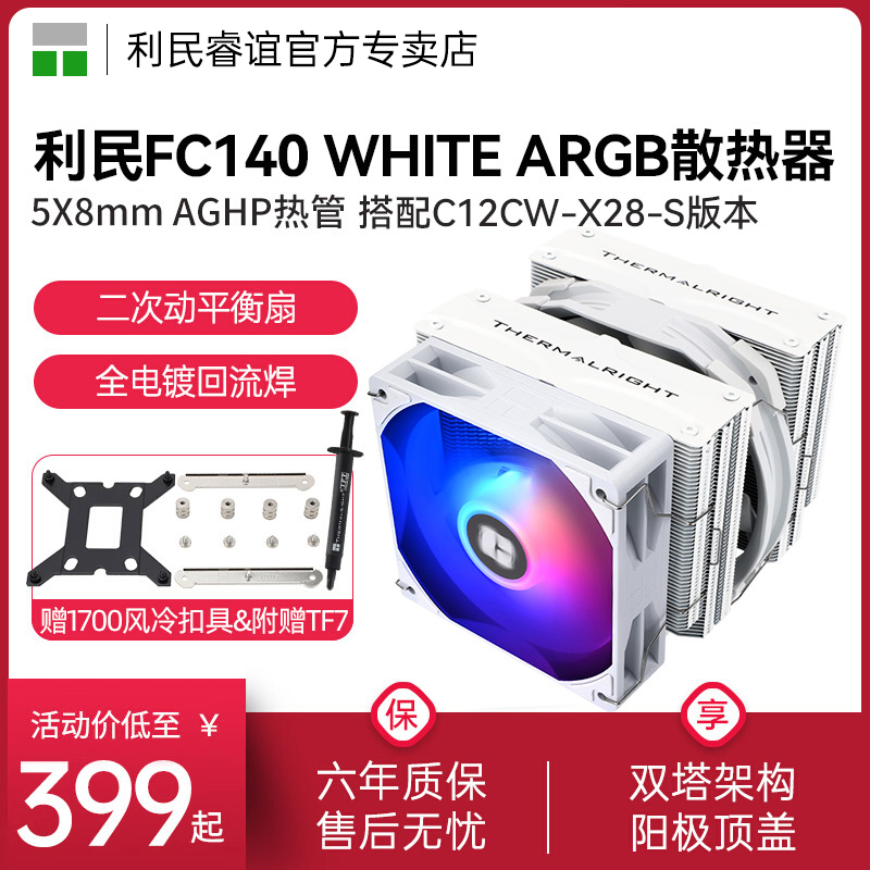 利民FC140WHITEC12CW-X28-S