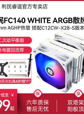 Thermalright利民FC140 WHITE风冷CPU散热器C12CW-X28-S白色风冷
