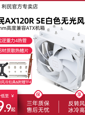 利民AX120R SE WHITE白色风冷无光版反转均衡扇台式电脑CPU散热器