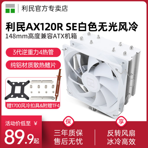 利民白色AX120RSEWHITE散热器