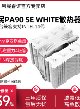 利民PA90 SE WHITE白色4热管CPU风冷110mm双塔14代 LGA1851散热器