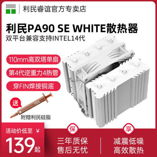 利民PA90SEWHITE散热器