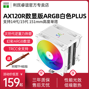 利民AX120R DIGITAL白色ARGB数显PLUS双风扇四热管CPU风冷散热器