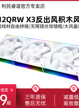 利民TL-M12QRW X3白色无限镜ARGB反向风扇无线拼接12CM积木风扇
