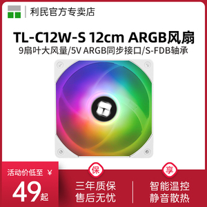 利民TL-C12W-S TL-C12RW-S幻彩5V ARGB性能风扇反向12cm机箱风扇