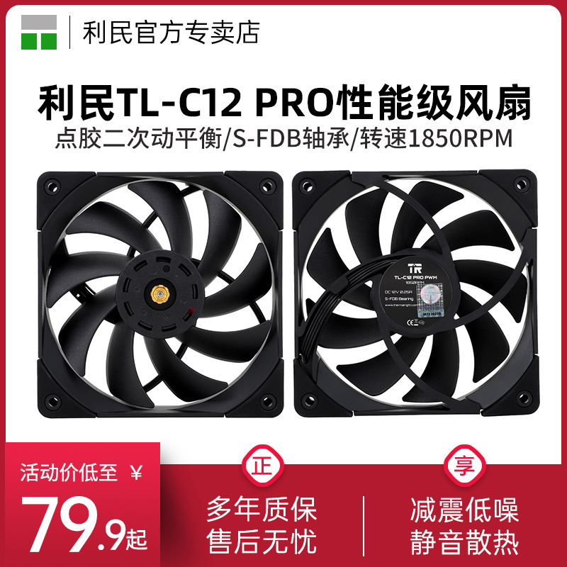 利民Thermalright TL-C12 PRO 双面2次动平衡风扇12cm机箱风扇 电脑硬件/显示器/电脑周边 散热器/风扇 原图主图