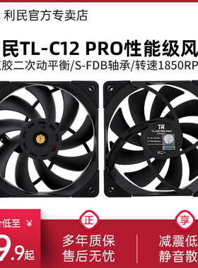 利民Thermalright TL-C12 PRO 双面2次动平衡风扇12cm机箱风扇