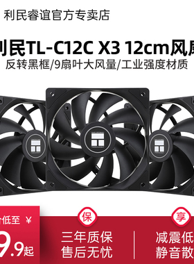 利民Thermalright TL-C12C X3 黑色12cm性能级风压扇 三连包套装