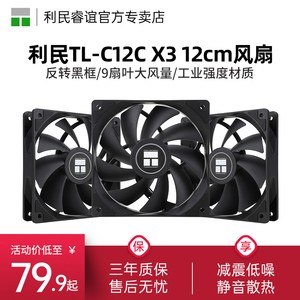 利民Thermalright TL-C12C X3 黑色12cm性能级风压扇 三连包套装