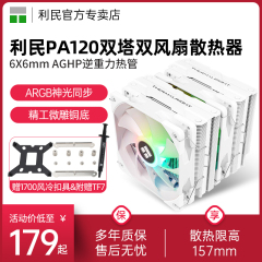 利民Thermalright PA120双塔CPU散热器intel 6热管se电脑台式机1700/1150/1200/AM4塔式argb白色风冷cpu风扇