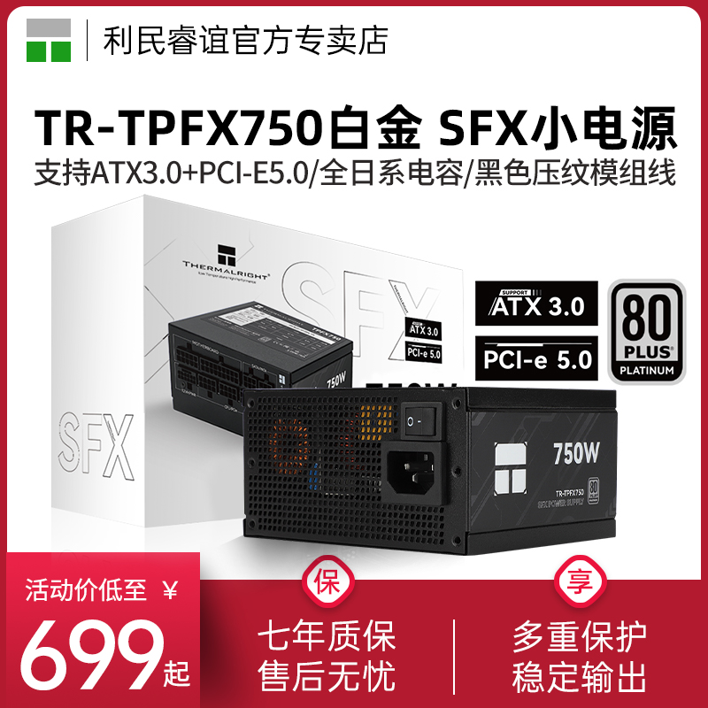 利民TR-TPFX750白金全模组SFX小电源itx主机ATX3.0电源750W/850W