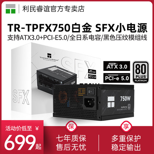 利民TR-TPFX750白金SFX小电源