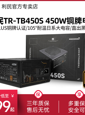 利民TR-TB450S铜牌电源450W/550W/650W/750W日系大电容ATX3.0电源