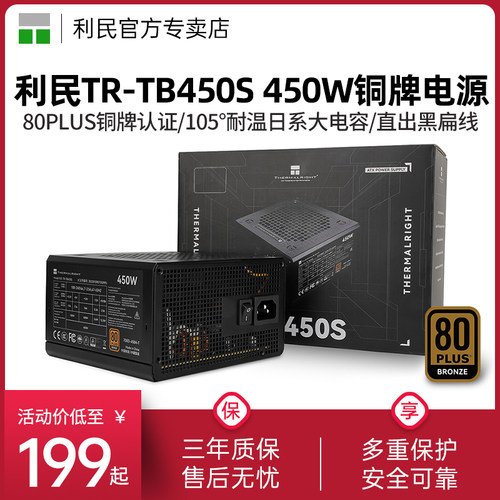 利民TR-TB450S铜牌电源