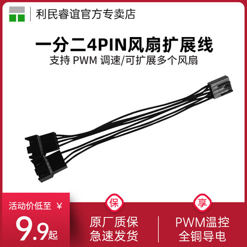 利民风扇PWM扩展线一分二4Pin风扇延长线PWM温控4针转接线多风扇