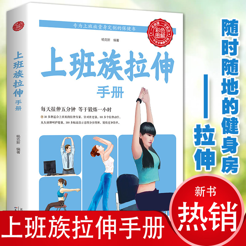 【彩色图解】上班族拉伸手册 每天拉伸五分钟等于锻炼一小时上班族量身定制的保健书 学会小腿部腰部背部肌肉精准拉伸训练健身书籍怎么样,好用不?