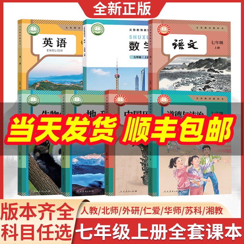 任选七年级上册全套课本