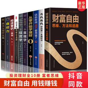 全套10册 财富自由用钱赚钱书正版 巴菲特之道理财书籍个人理财基金股票入门基础知识哈佛投资课经济学金融类炒股张磊利云文化
