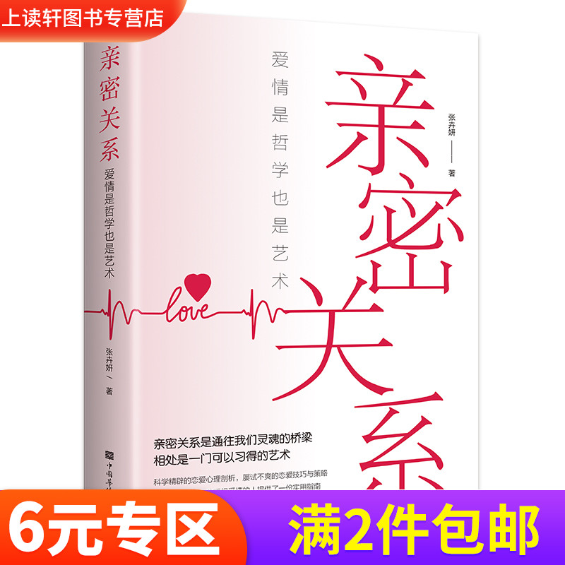 亲密关系正版爱情是哲学也是艺术张卉妍著中国华侨出版社亲密关系是通往我们灵魂的桥梁婚恋两性读物社会恋爱心理学入门教程书籍