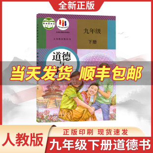 初中初三3下册政治书下学期9九下道法人民教育出版 部编版 2025初中9九年级下册道德与法治课本教材教科书人教版 社 新华书店正版