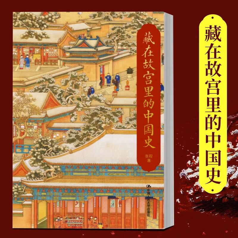 【随机函套】 藏在故宫里的中国史 一本紫禁城珍宝鉴赏手册故宫里有一部5000年中华文明史故宫文物背后的故事中国人民大学出版社怎么样,好用不?