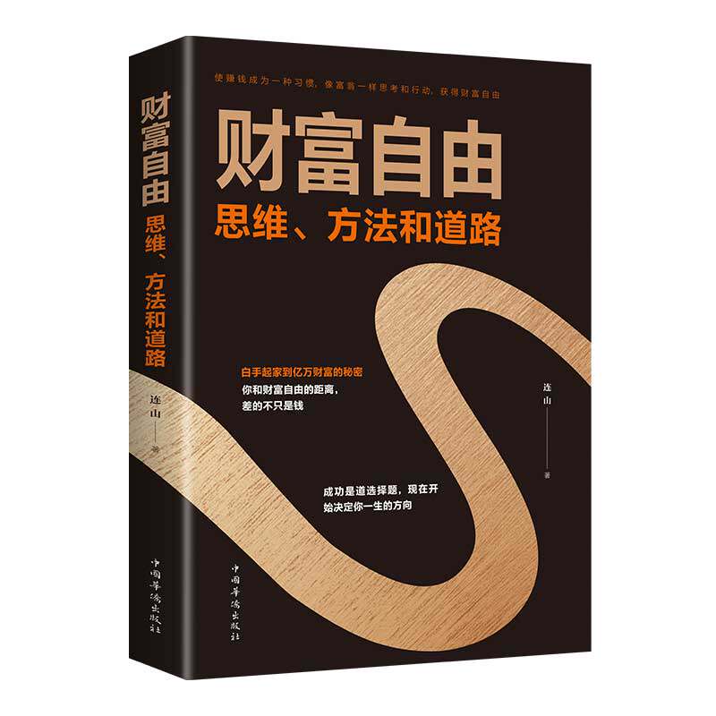 财富自由:思维、方法和道路 正版书籍 财务管理赚钱 经管职场成功学励志书籍 金融投资  连山 中国华侨出版社使用感如何?