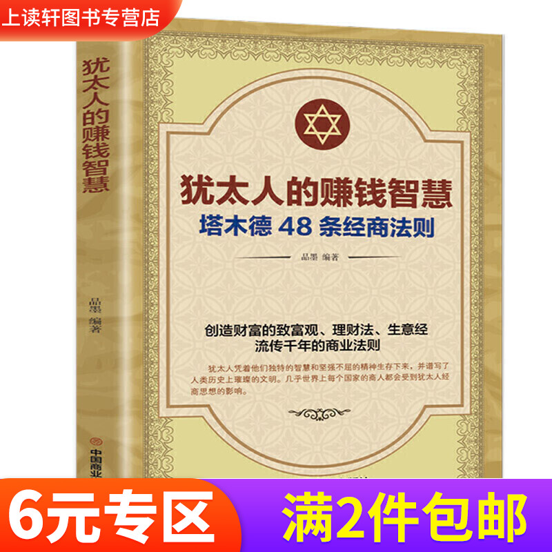 犹太人的赚钱智慧塔木德48条经商法则正版全书 单本包邮 中国商业出版社 致富理财生意经流传前年的商业思维法则塔木德书职场书籍 书籍/杂志/报纸 成功 原图主图