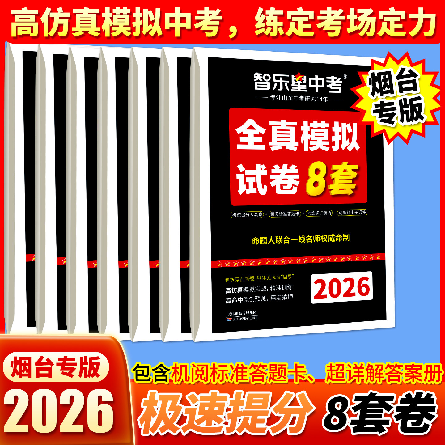 【烟台专版】2026版智乐星中考全真模拟卷仿真模拟逆袭卷烟台专用中考模拟押题卷