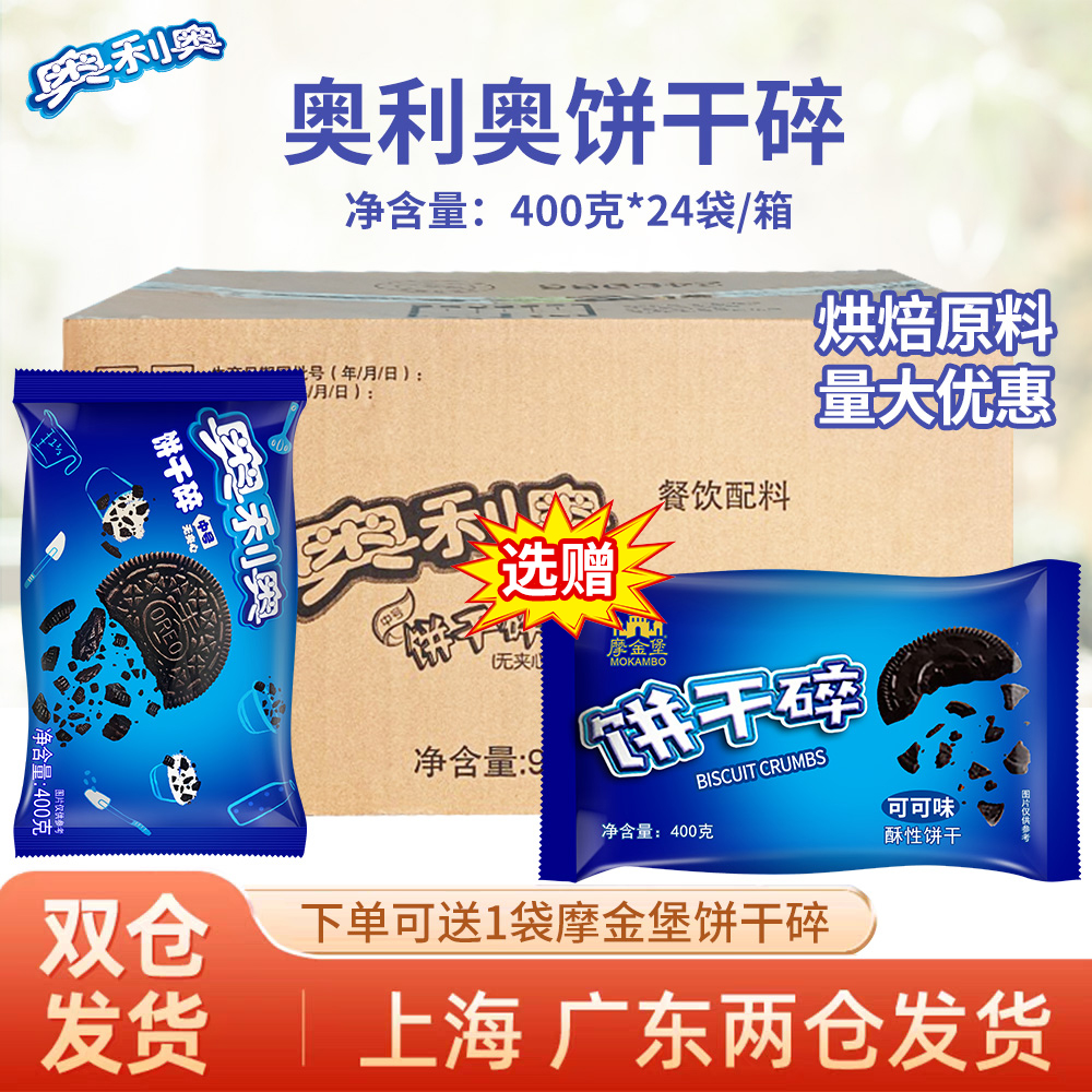 奥利奥饼干碎400g整箱24袋中号盆栽蛋糕装饰饼干粉木糠杯烘焙原料