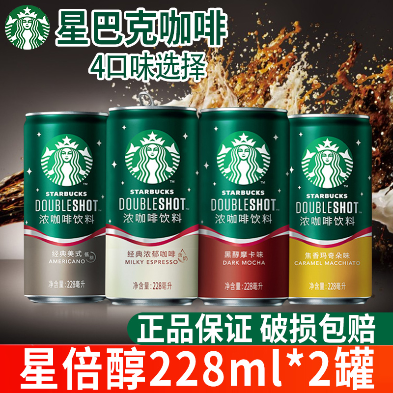 星巴克咖啡星倍醇228ml*2罐装原味经典浓郁黑醇摩卡即饮咖啡饮料
