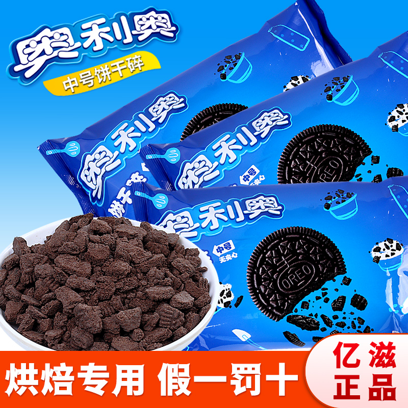 亿滋奥利奥饼干碎烘焙蛋糕甜品