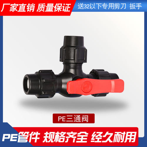 快速活接头三通开关塑料pe水管