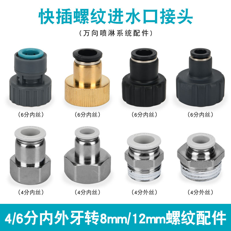 4分6分气管快接转接万向喷淋配件