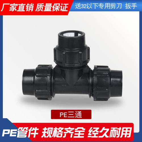 pe水管接头三通配件6分塑料快速