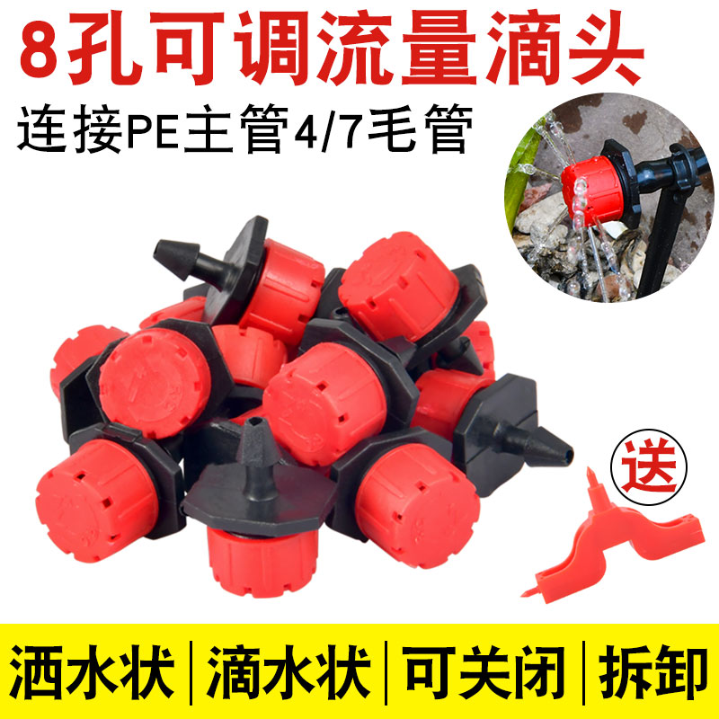 可调果树农业灌溉8孔红帽滴头
