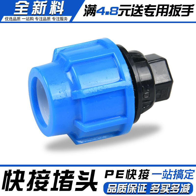 pe管堵头接头配件全新料加厚快速管件自来水管4分6分25快接活接头图片
