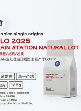 Alo新产季日晒空运批次 阿洛主处理站 菠萝蜜龙眼芒果浅烘咖啡豆