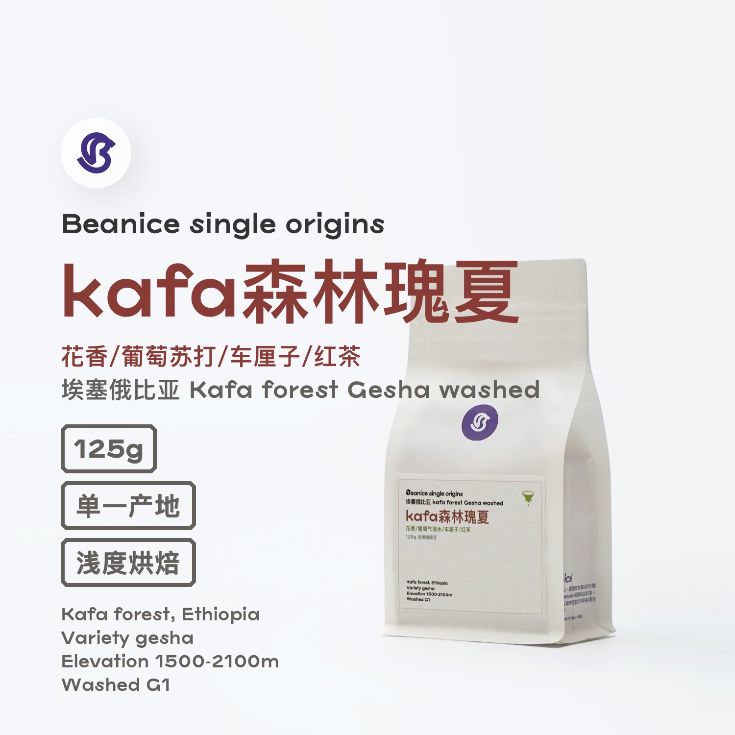 Beanice·卡法森林瑰夏·葡萄苏打车厘子红茶手冲浅烘咖啡豆125g