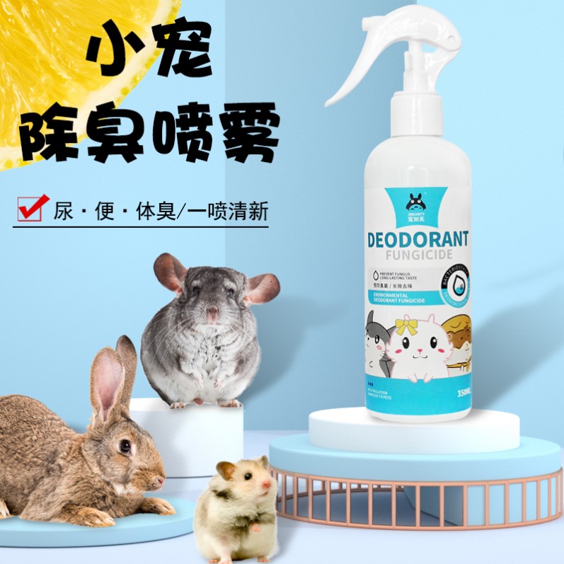 龙猫兔子仓鼠熊除臭喷雾宠物豚鼠消毒杀菌液驱虫跳蚤祛味清洁用品