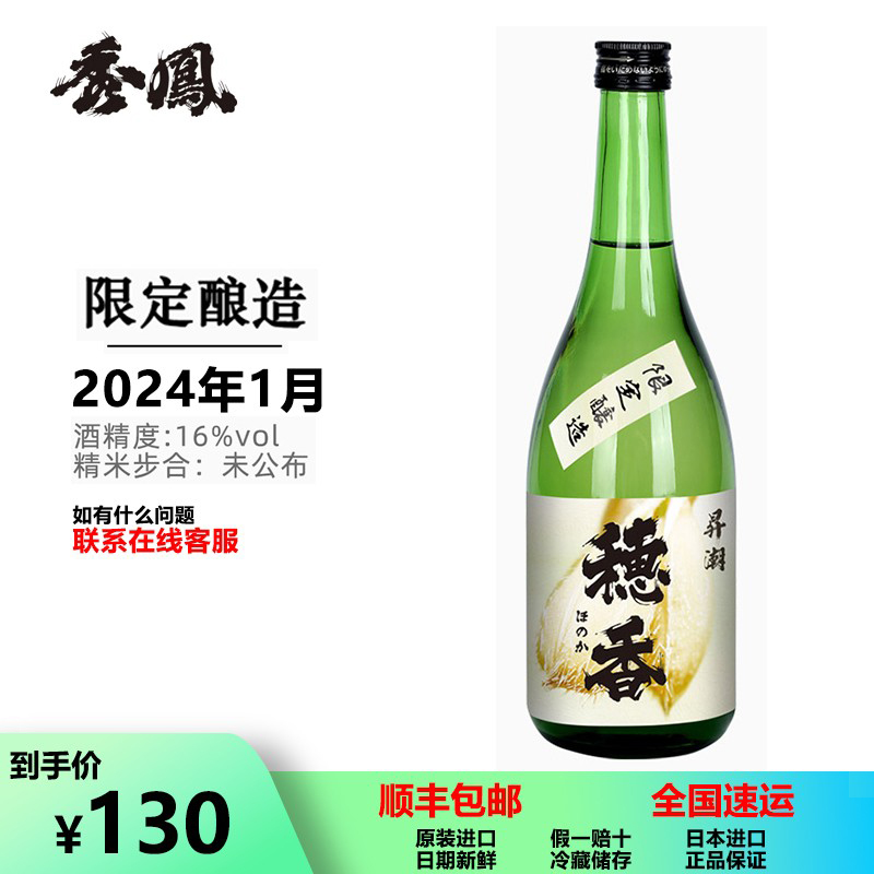 潮穗香清酒秀凤限定本酿造