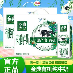 3月伊利金典有机纯牛奶250ml 12盒整箱批发儿童营养早餐搭档正品