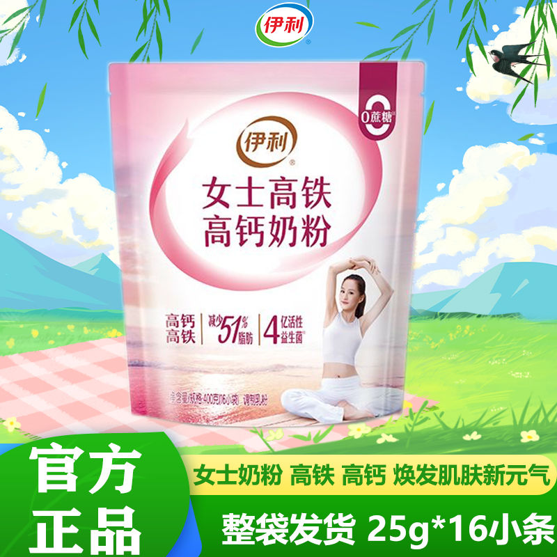 伊利女士高铁高钙牛奶粉400g包装16条/袋女士冲泡奶粉独立小包装
