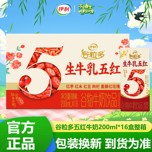 1月伊利谷粒多生牛乳五红牛奶饮品200ml*16盒早餐奶学生营养早餐