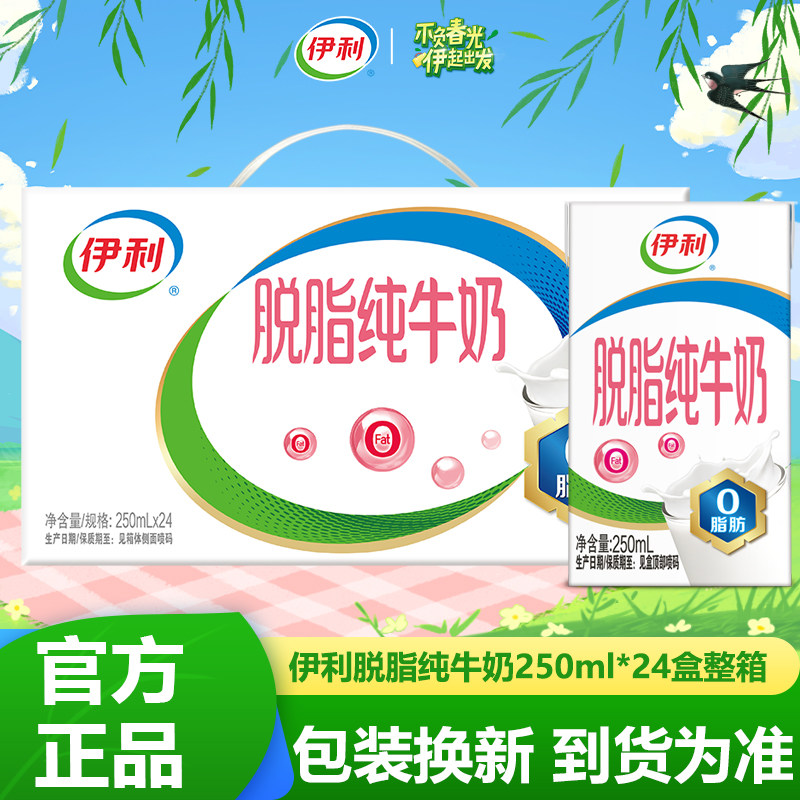 伊利脱脂纯牛奶250ML*16/24盒