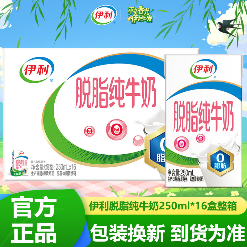 伊利脱脂纯牛奶250ML*16盒