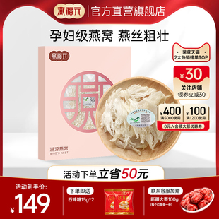 燕福元燕窝正品官网孕妇滋品补印尼马来西亚溯源大燕条干盏小燕条