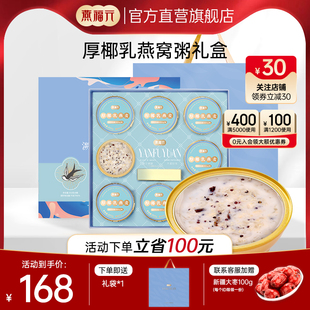 燕福元厚椰乳即食燕窝粥礼盒孕妇营养品即食藜麦燕窝羹252g*8碗