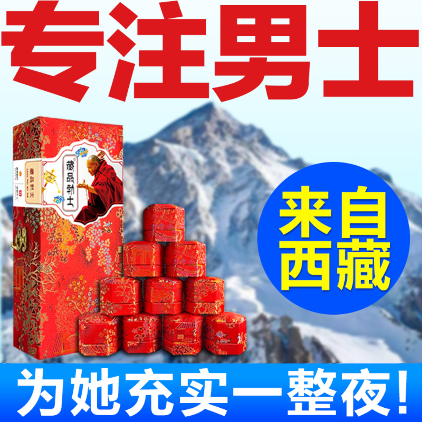 天然藏药男士补精固肾增粗增大