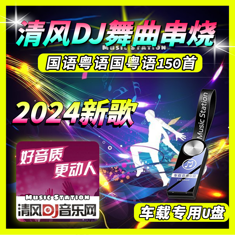 新款清风DJ粤语国语国粤语串烧汽车载音乐U盘无损歌曲重低音SD卡