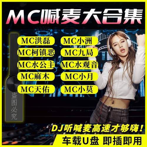 2024爆款车载盘dimc喊麦车载盘MC洪磊MC小莫MC大佑DJ喊麦usb音乐